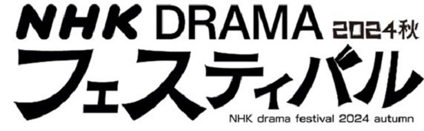 NHKにて「NHKドラマフェスティバル2024秋」が開催