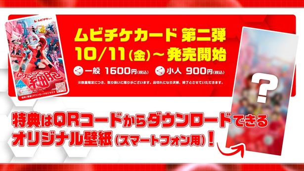 【写真を見る】第一弾は完売続出！ムビチケカード第二弾の購入者特典はオリジナル壁紙に決定