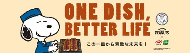 『ONE DISH, BETTER LIFE(この一皿から素敵な未来を！)』キャンペーン第7弾