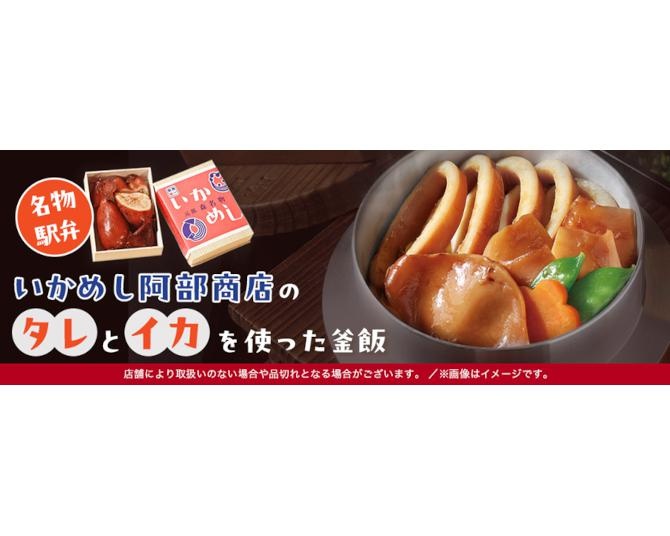 函館の名物駅弁「いかめし阿部商店」とコラボ！イカと秘伝のタレで炊き上げた絶品釜飯が期間限定で登場