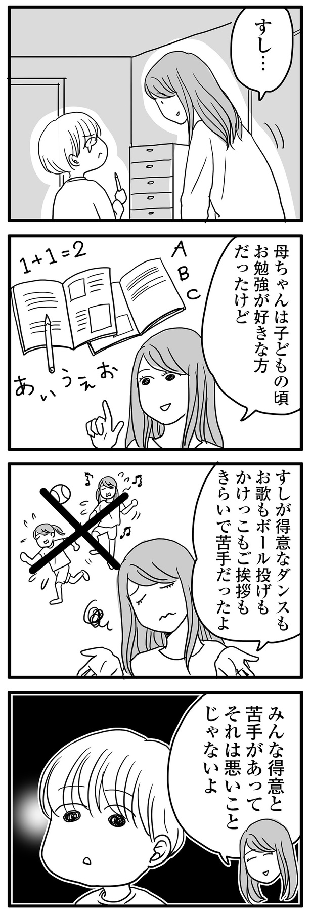 みんな得意と苦手があって悪いことじゃないよ （C）かたゆまちゃん、月野まる／KADOKAWA