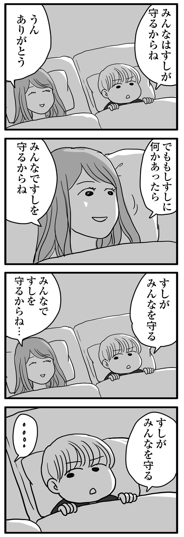 みんなですしを守るからね…