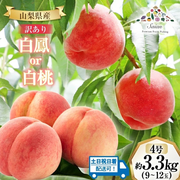 白鳳 or 白桃 4号 約3.3kg(9～12玉)