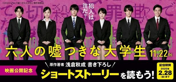 「六人の嘘つきな大学生」映画公開記念キャンペーン！原作著者・浅倉秋成書き下ろしショートストーリー(全6篇)が読める！