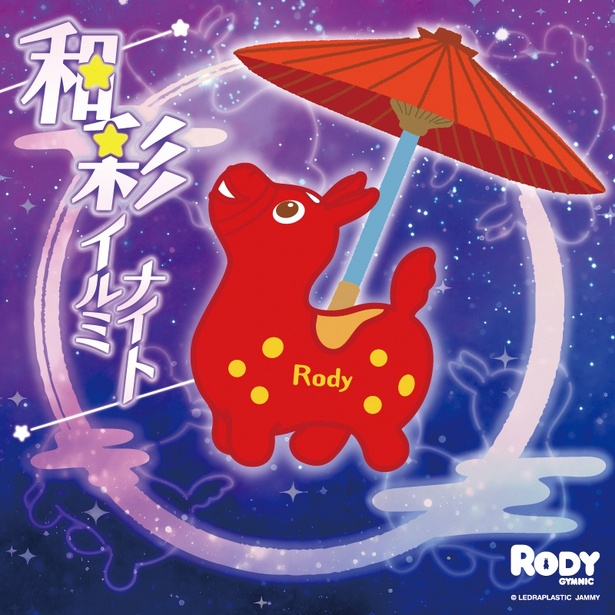 「RODY40th和彩イルミナイト」