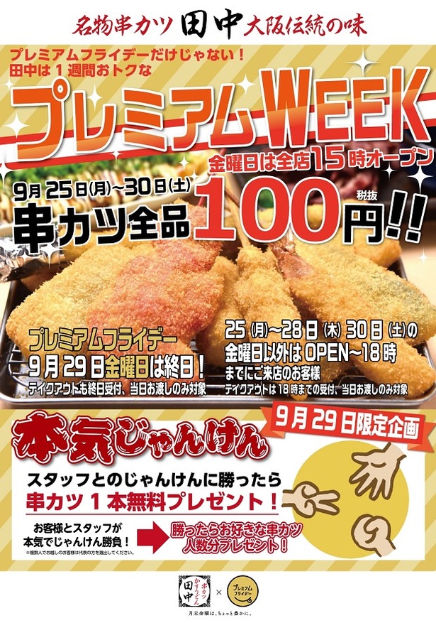 月末最後の金曜日は本気じゃんけんで盛り上がろう。