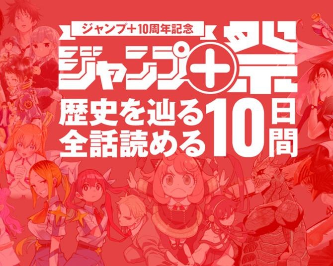 少年ジャンプ＋が10周年！「SPY×FAMILY」「怪獣8号」「チェンソーマン」「忘却バッテリー」など、22作品が無料公開