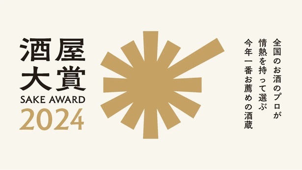 「酒屋大賞2024」が11月に開催決定！