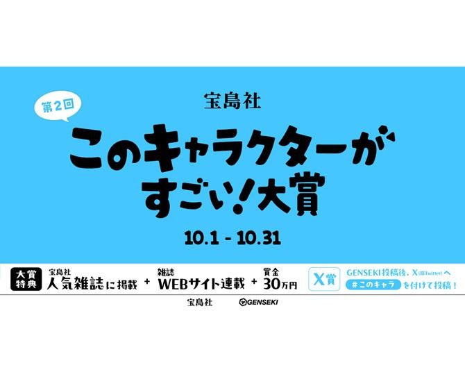 あなたの作品が宝島社の公式マスコットキャラクターとして採用されるかも？『このキャラクターがすごい！』大賞2024が開催中！ 