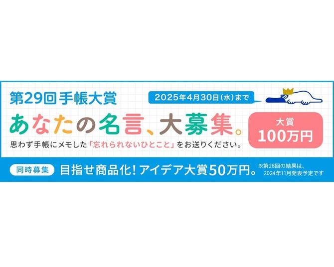 思わず手帳にメモした一言が100万円に!?第29回「手帳大賞」が応募受付中！これからの手帳の在り方とは？