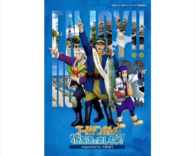 北海道各地で「ゴールデンカムイと北海道を楽しもう！supported by ウポポイ」が実施中！オリジナルグッズにも注目