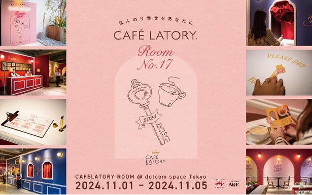 「CAFE LATORY ROOM」では、「『ブレンディ カフェラトリー』スティック」の世界観と、濃厚な味わいを実感できる