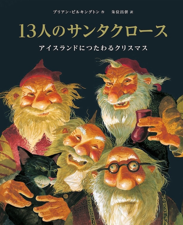 【写真】今回のプロジェクションマッピングのもととなった絵本、『13人のサンタクロース：アイスランドにつたわるクリスマス』(ゆぎ書房)