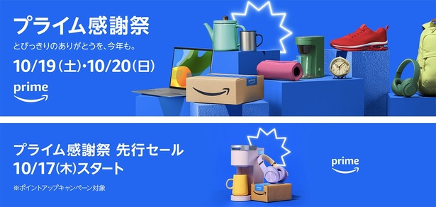 プライム感謝祭＆先行セールは10月17日〜20日！ Amazonサイトより