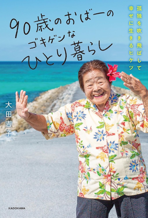 『90歳のおばーのゴキゲンなひとり暮らし 孤独を吹き飛ばして幸せに生きるヒケツ』
