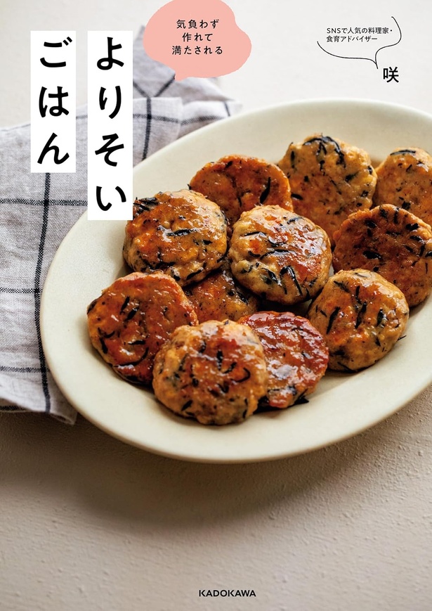 『気負わず作れて満たされる よりそいごはん』