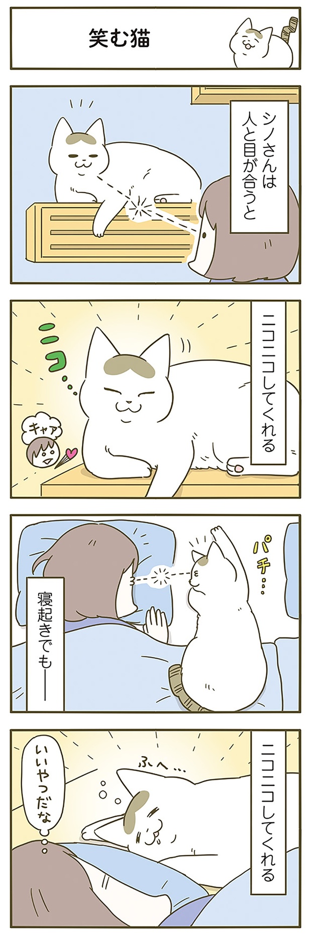 ニコニコしてくれる （C）卵山玉子／KADOKAWA