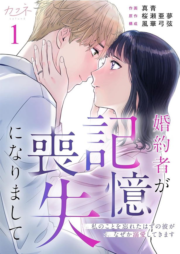 『婚約者が記憶喪失になりまして～私のことを忘れたはずの彼がなぜか溺愛してきます～』