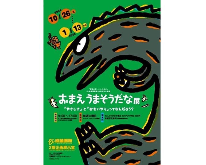 幅広い世代に愛される絵本が題材の「おまえうまそうだな展」が石ノ森萬画館で10月26日から開催！