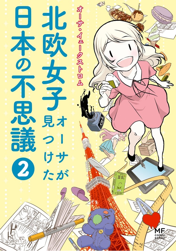 『北欧女子オーサが見つけた日本の不思議2』