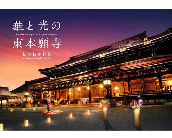 京都・東本願寺初の境内夜間ライトアップが10月26日、27日の2夜限定で開催決定！