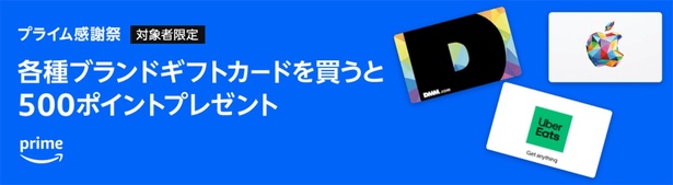 ブランドギフトカード購入で500ポイント♪ Amazonサイトより