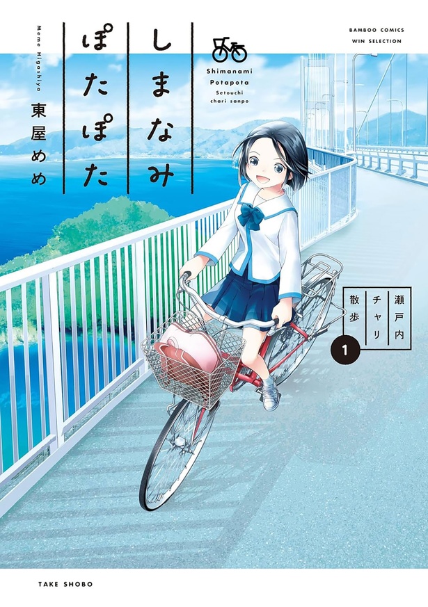 『しまなみぽたぽた 瀬戸内チャリ散歩』