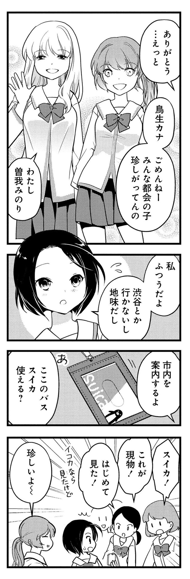 みんな都会の子珍しがってんの （C）東屋めめ／竹書房