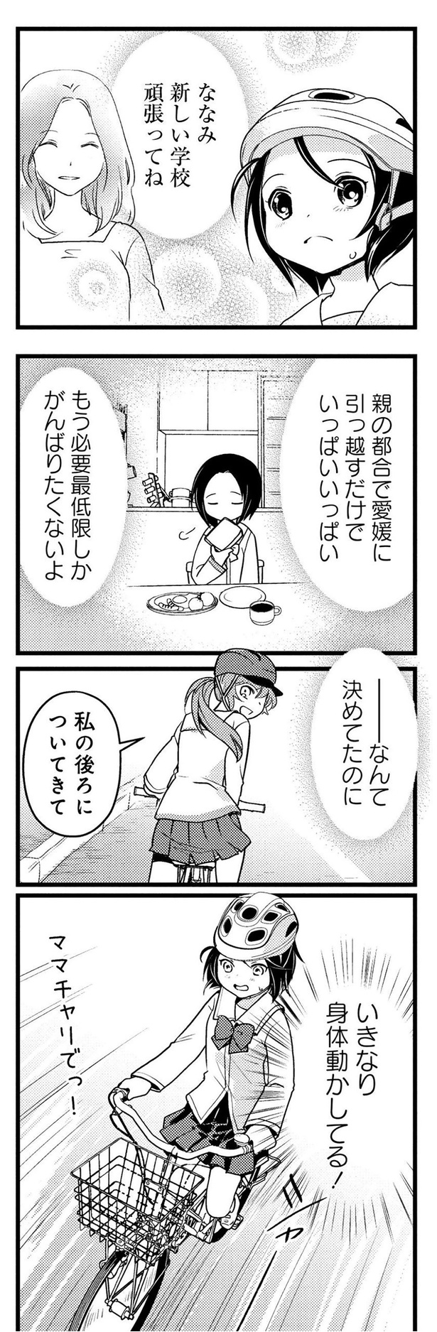 いきなり身体動かしてる！ （C）東屋めめ／竹書房