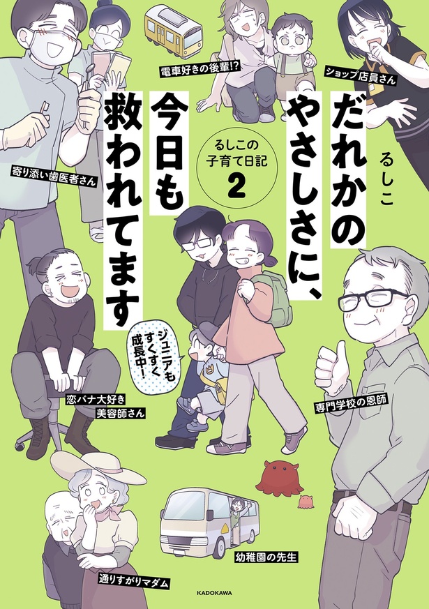 『だれかのやさしさに、今日も救われてます るしこの子育て日記2』