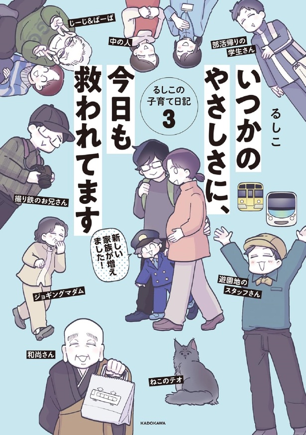 『いつかのやさしさに、今日も救われてます　るしこの子育て日記3』