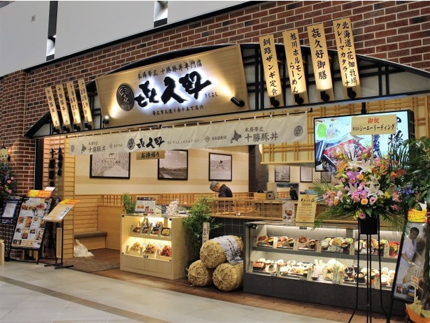 北海道帯広で長年愛されている老舗「㐂久好(きくよし)」(1F)。十勝豚丼や釧路ザンギ、旭川ホルモンらーめんなど北海道名物が人気