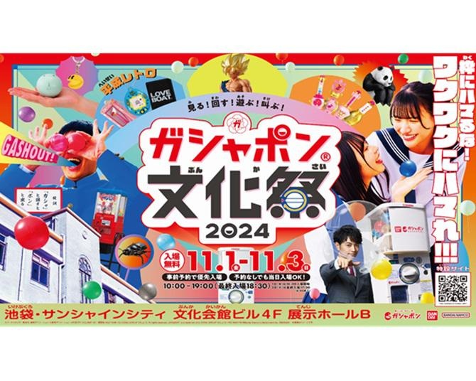 「ガシャポン(R)文化祭2024 」が11月1日から11月3日まで開催！楽しみどころを紹介