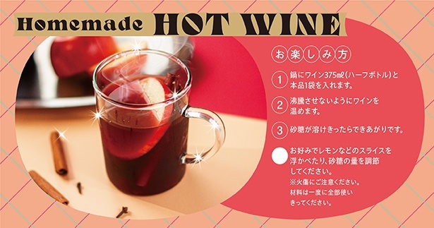 ホームメイドホットワインの楽しみ方