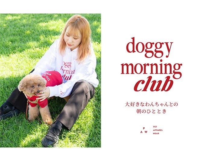 愛犬とおそろいの服装でお散歩を！PAWオリジナルスの第一弾「doggy morning club」が発売スタート