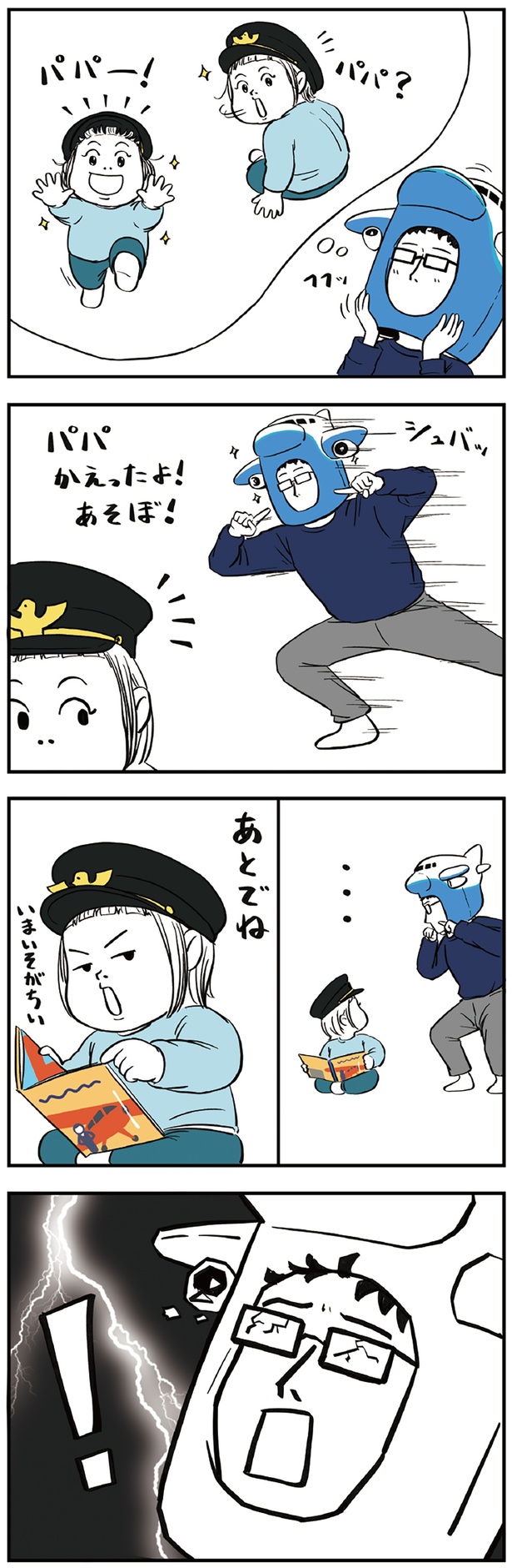 パパかえったよ！