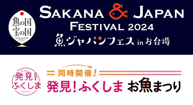 魚を食べて日本を元気に！「SAKANA&JAPAN FESTIVAL （魚ジャパンフェス）2024 in お台場」開催！