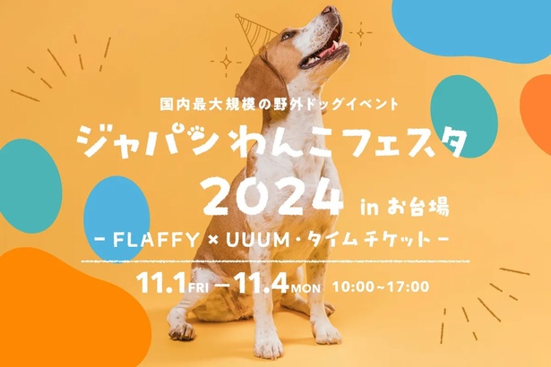 ジャパンわんこフェスタ2024 in お台場ー FLAFFY× UUUM・タイムチケットー