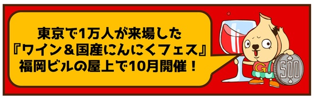 東京で1万人を動員した「国産にんにくフェス」が福岡に上陸！