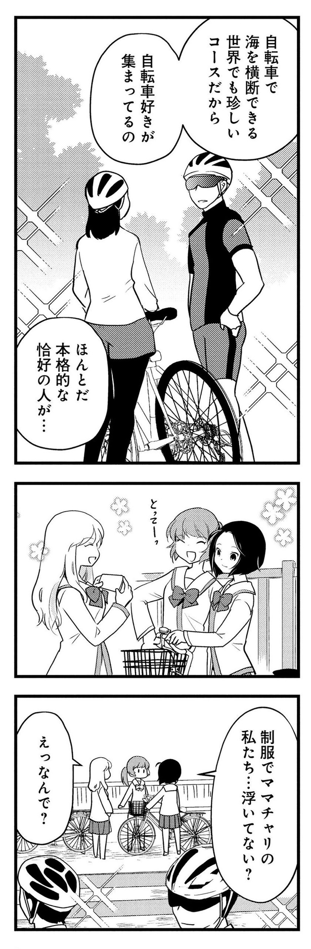 自転車好きが集まってるの （C）東屋めめ／竹書房