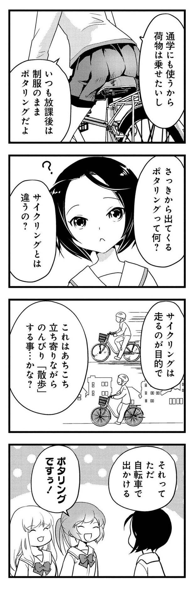 サイクリングとは違うの？ （C）東屋めめ／竹書房