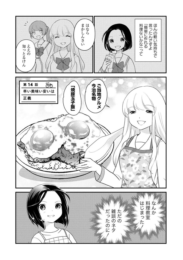 なんか料理教室はじまった！ （C）東屋めめ／竹書房