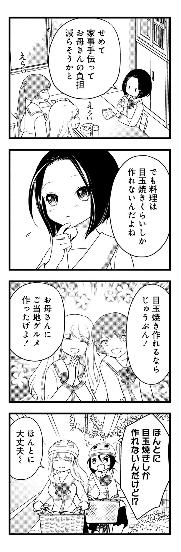 せめて家事手伝ってお母さんの負担減らそうかと （C）東屋めめ／竹書房