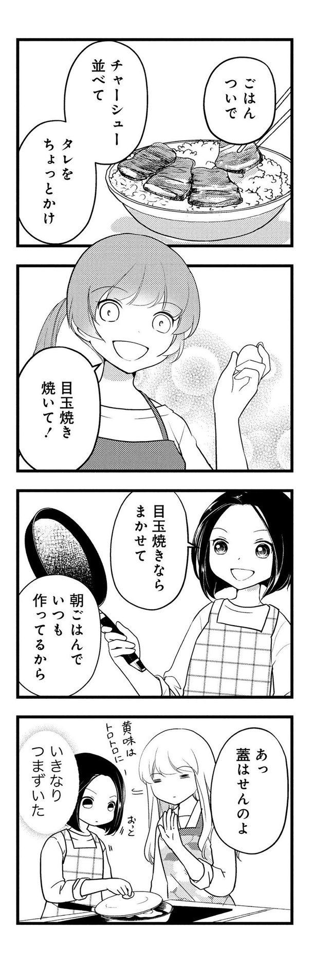 目玉焼きならまかせて （C）東屋めめ／竹書房