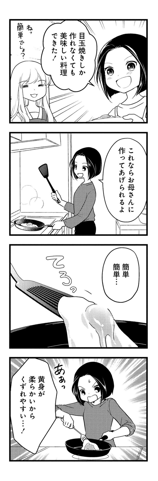 目玉焼きしか作れなくても美味しい料理できた！ （C）東屋めめ／竹書房