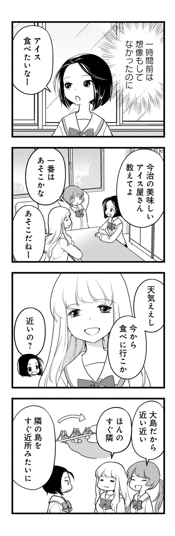 今治の美味しいアイス屋さん、教えてよ （C）東屋めめ／竹書房