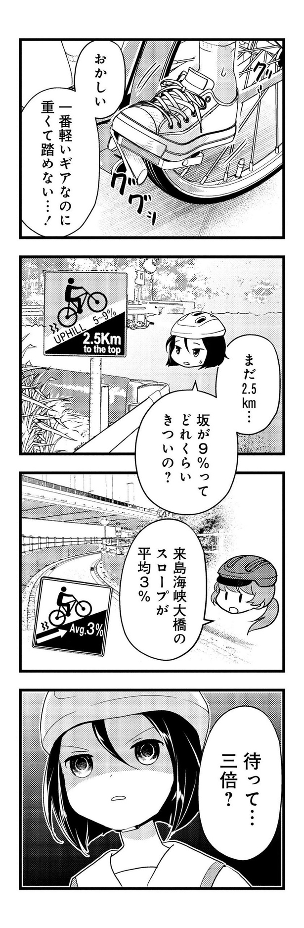 おかしい、一番軽いギアなのに重くて踏めない...！ （C）東屋めめ／竹書房