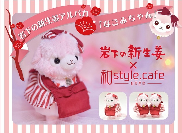 岩下の新生姜×和style.cafe AKIBAによるコラボグッズ