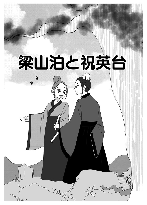 梁山泊と祝英台P1 原案＝昔の芸術をつぶやくよ、漫画＝CHIHIRO