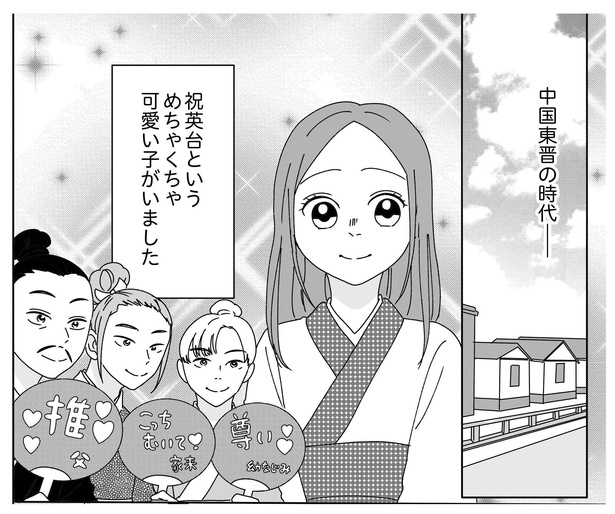 梁山泊と祝英台P2-1 原案＝昔の芸術をつぶやくよ、漫画＝CHIHIRO